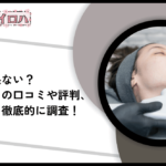 【ヤバい？】TAクリニックの医療ハイフの口コミや評判を調査！上手い名医の症例や料金を調査