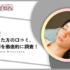 【口コミは？】TCB東京中央美容外科のニキビ治療は安いけど効果ない？実際の評判や症例を調査
