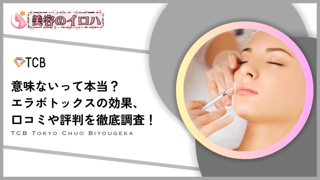 【口コミと評判】TCB東京中央美容外科のエラボトックス安すぎて効果ない？失敗リスクや症例を解説