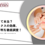 【口コミと評判】TCB東京中央美容外科のエラボトックス安すぎて効果ない？失敗リスクや症例を解説