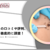 【やばい?】TCB東京美容外科のほくろ除去の口コミや評判を調査！安い料金でイボを取るのはやめた方がいいのか？