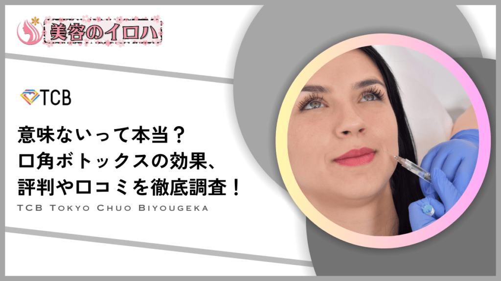 【効果ない?】TCB東京中央美容外科の口角ボトックスの口コミや評判！ダウンタイムや変化ないのか調査