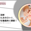 【意味なし?】TCB東京中央美容外科のプラセンタ注射は口コミや評判が悪い？美肌効果を調査
