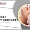 【口コミ評判】TCB東京中央美容外科の糸リフトは痛いし効果ない？小顔美肌再生の症例や料金プランを調査