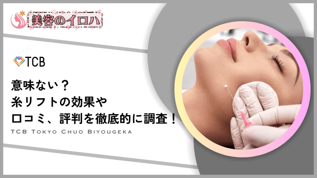 【口コミ評判】TCB東京中央美容外科の糸リフトは痛いし効果ない？小顔美肌再生の症例や料金プランを調査