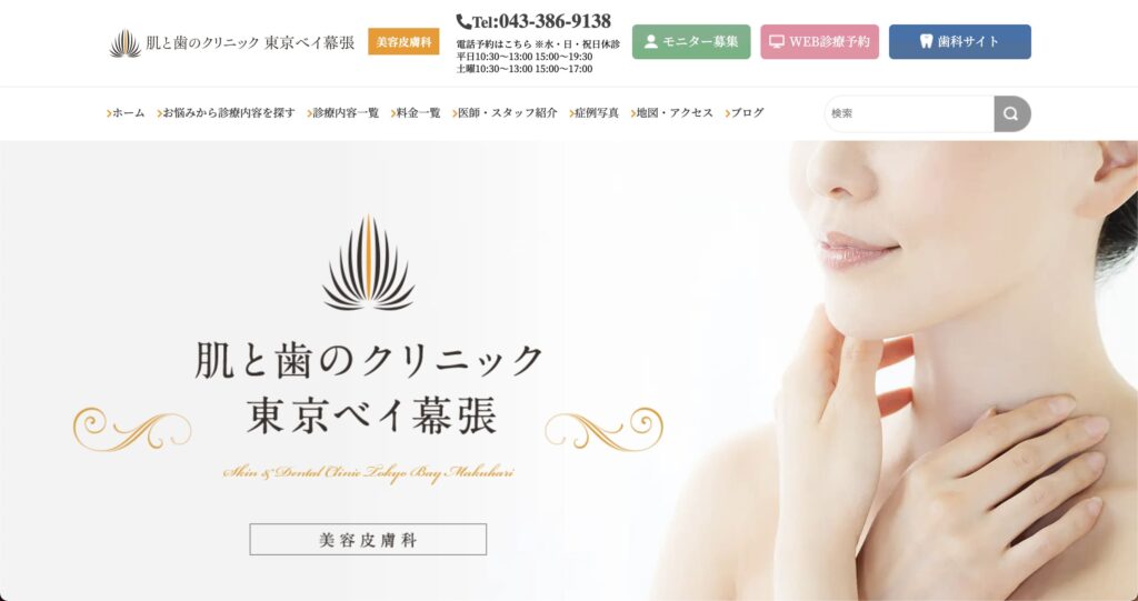 皮膚と歯のクリニック 東京ベイ幕張のウェブサイト