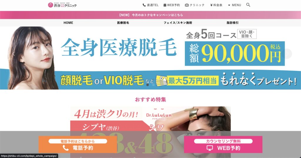渋谷美容外科クリニックのウェブサイト