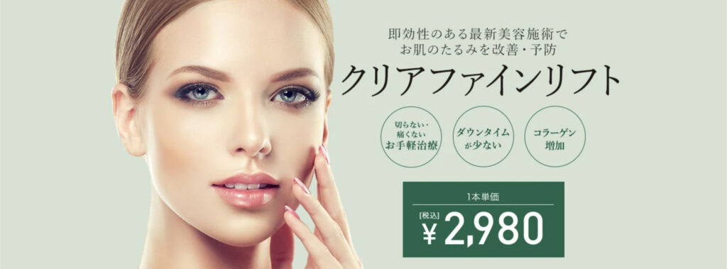 TCB東京中央美容外科のクリアファインリフト