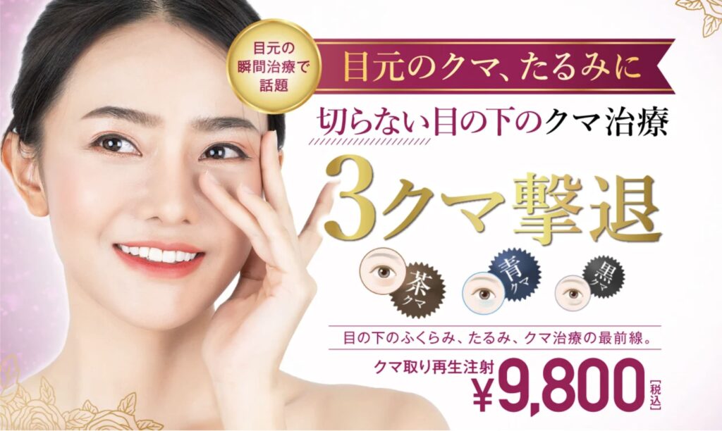 TCB東京中央美容外科の目の下のクマ取り 切らずにたるみを改善