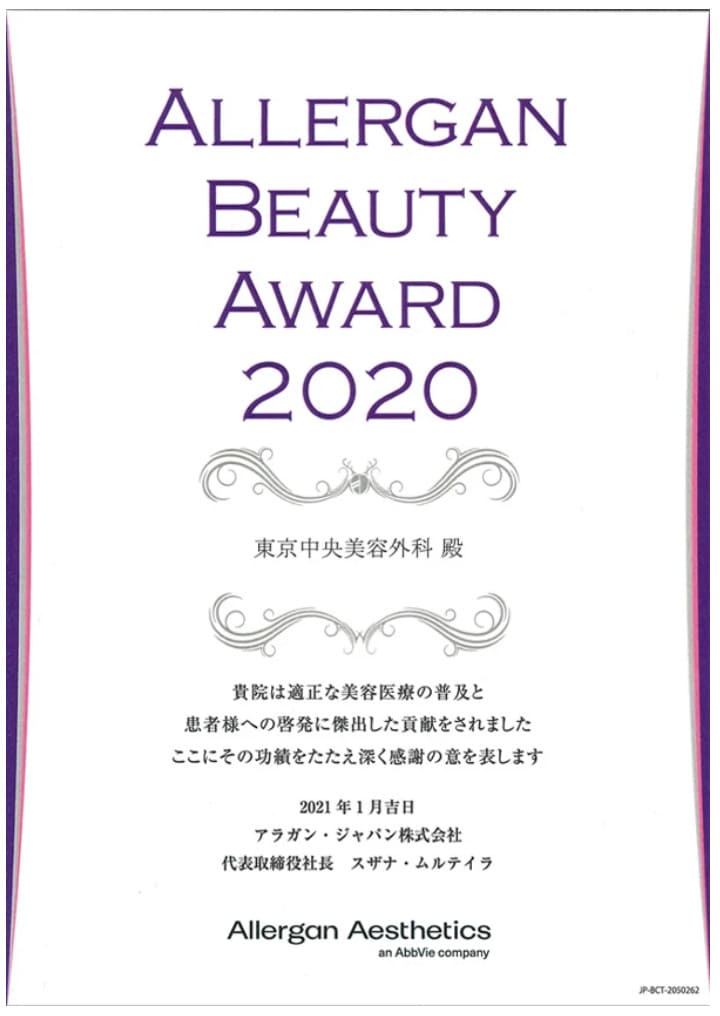 TCB東京中央美容外科はアラガン社から直接表彰されているので安心です
