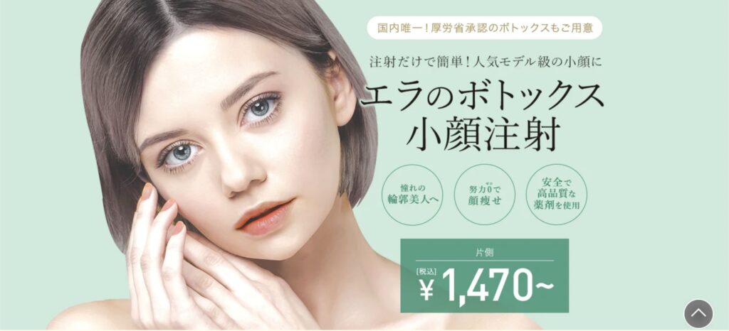 TCB東京中央美容外科でもエラボトックスを受けられる