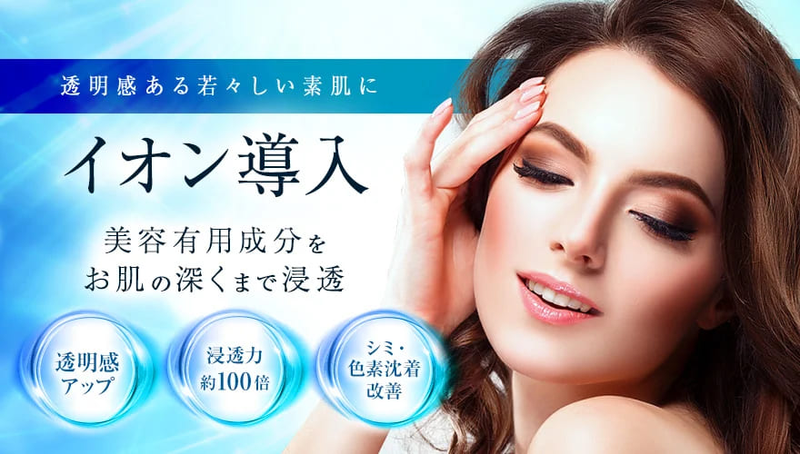TCB東京中央美容外科のイオン導入によるシミ除去治療法