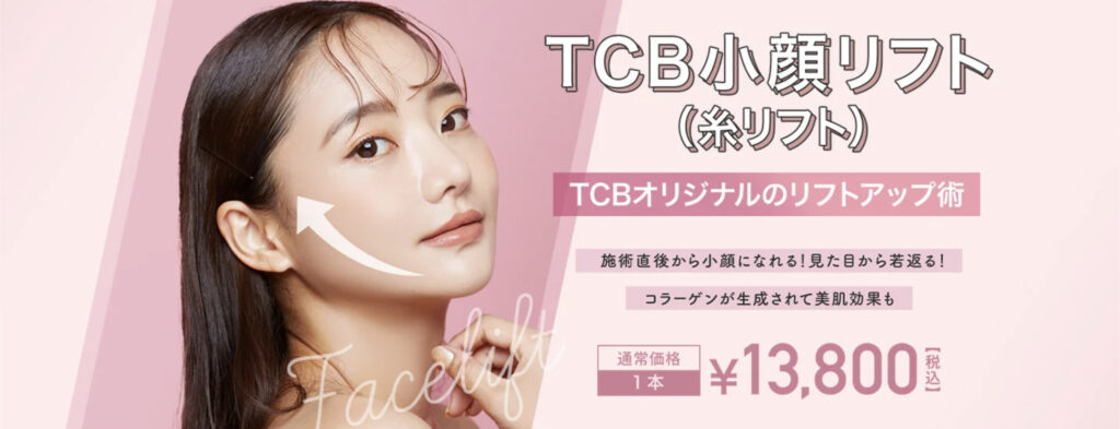 TCB東京中央美容外科の小顔リフト（糸リフト）
