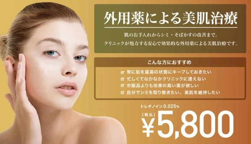 TCB東京中央美容外科の外用薬によるシミ取り治療