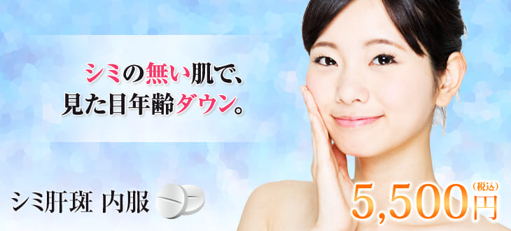 TCB東京中央美容外科の内用薬によるシミ取り治療