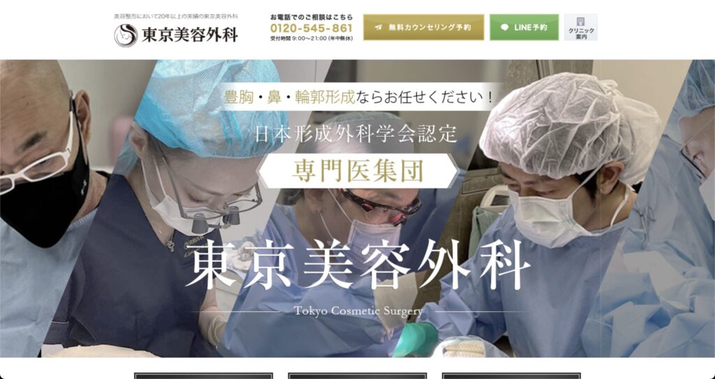 東京美容外科のウェブサイト