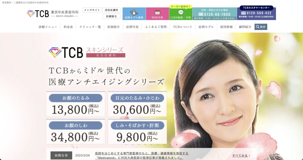 TCB東京中央美容外科のシミ取りは安くて効果が高いので、口コミや評判も良く安心