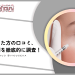 【口コミと評判】TCB東京中央美容外科の涙袋形成は意味ない？安くなるクーポンや体験レポを調査