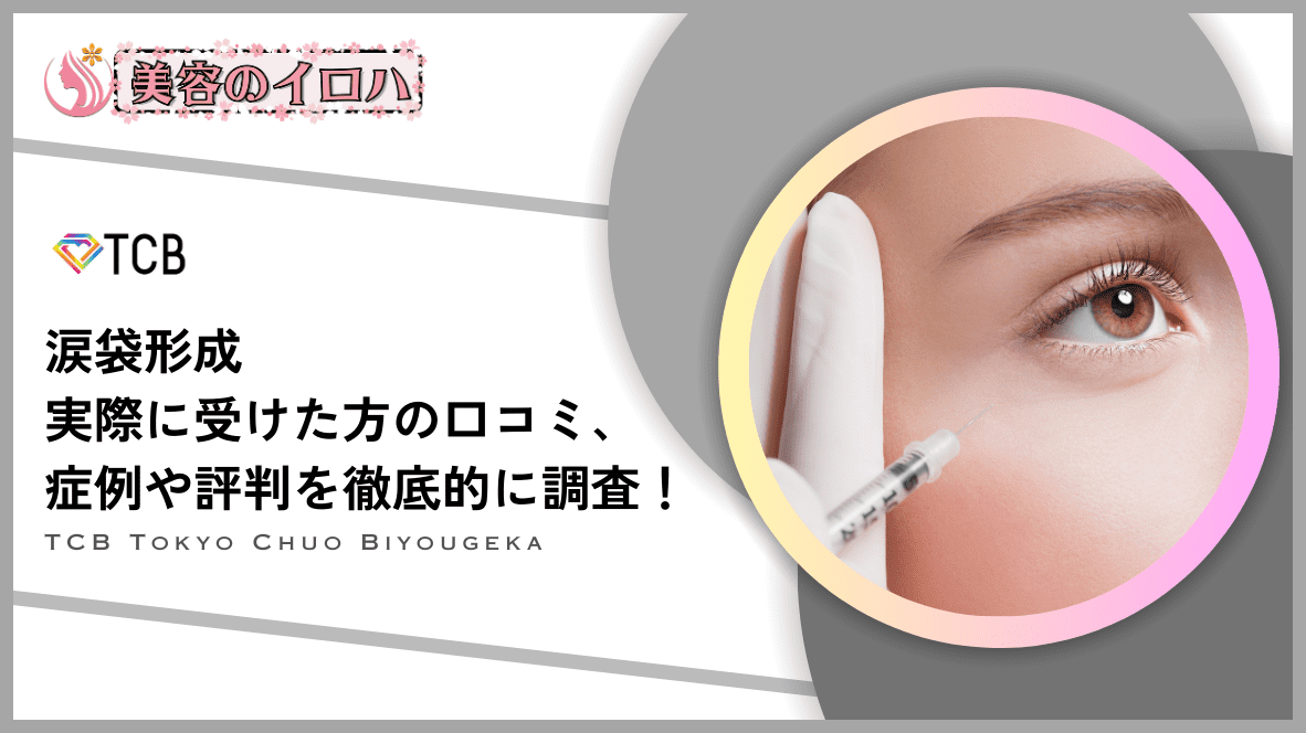 【口コミと評判】TCB東京中央美容外科の涙袋形成は意味ない？安くなるクーポンや体験レポを調査