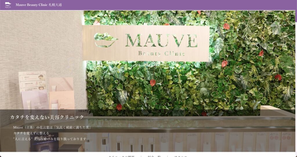 札幌でハイドラフェイシャルを受けるなら、Mauve Beauty Clinicがオススメ