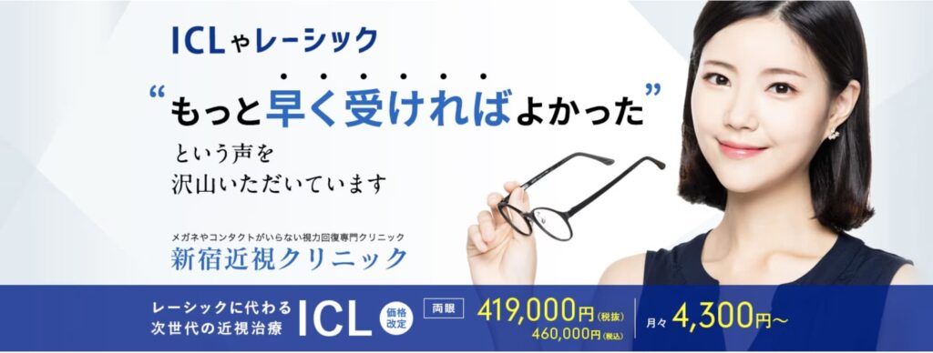新宿近視クリニックのICL治療は評判がいいのでおすすめ