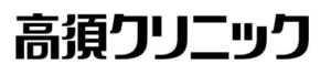 高須クリニックのロゴ