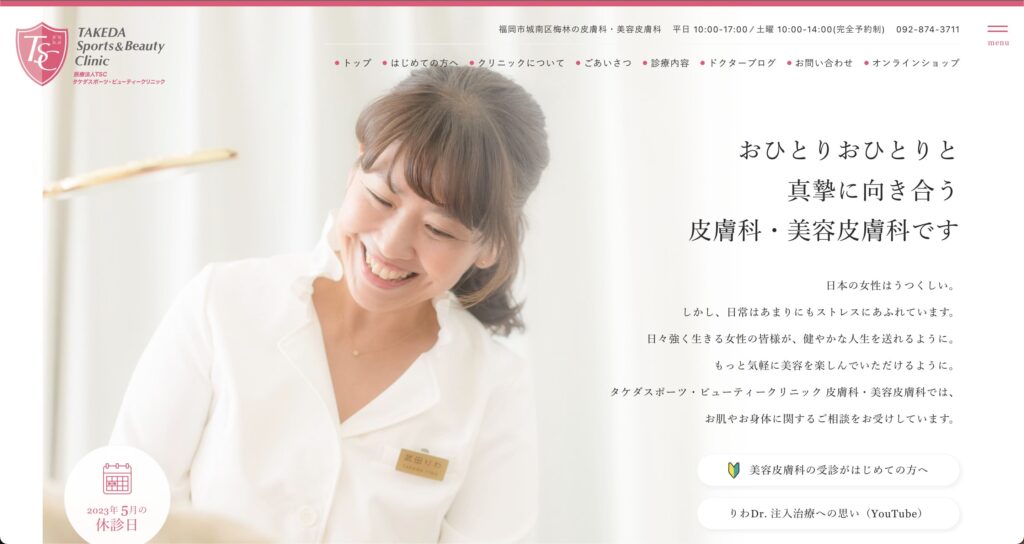 福岡で安いポテンツァが受けられる！竹田スポーツビューティクリニックのウェブサイト