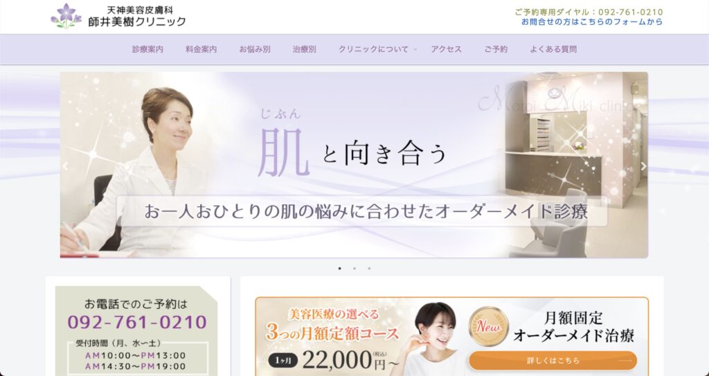 福岡で安いポテンツァが受けられる！天神美容皮膚科のウェブサイト