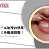 【口コミ評判】TCB東京中央美容外科のガミースマイル治療は効果ある？ボトックスの持ちやバレないか調査