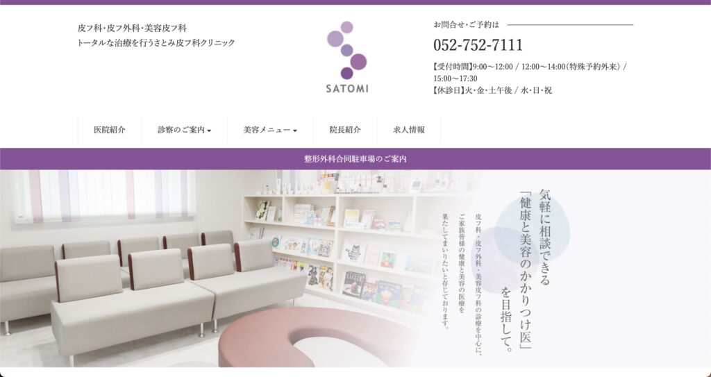名古屋で安いハイドラフェイシャルを受けるなら、さとみ皮膚科クリニックがオススメ！