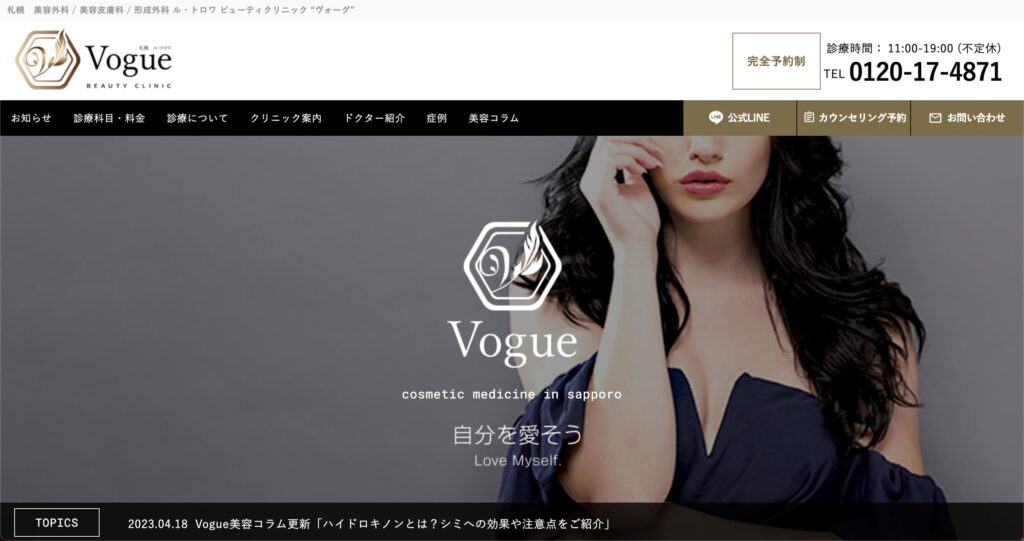 札幌で安いクマ・たるみ取りを受けるなら、札幌ル・トロワビューティクリニック Vogueがオススメ