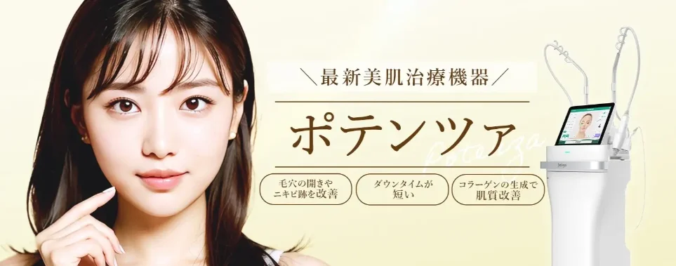 【2023年11月1日から順次導入】TCB東京中央美容外科でポテンザ治療がスタート！【肌質改善】