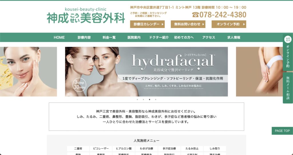 神戸でハイドラフェイシャルが安くて上手いクリニックなら、神成美容クリニックがオススメ