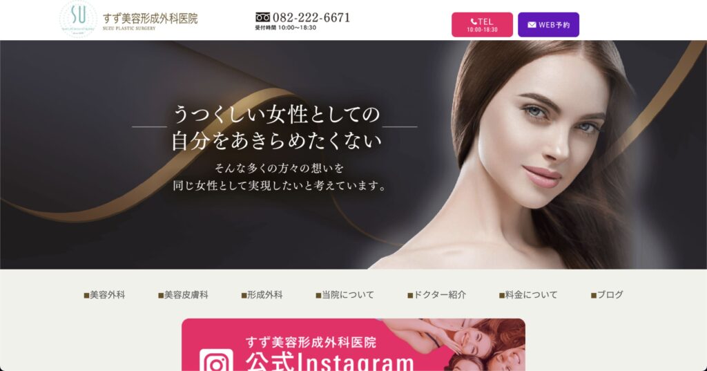 広島で安いエラボトックスを受けるならすず美容形成外科医院がオススメ