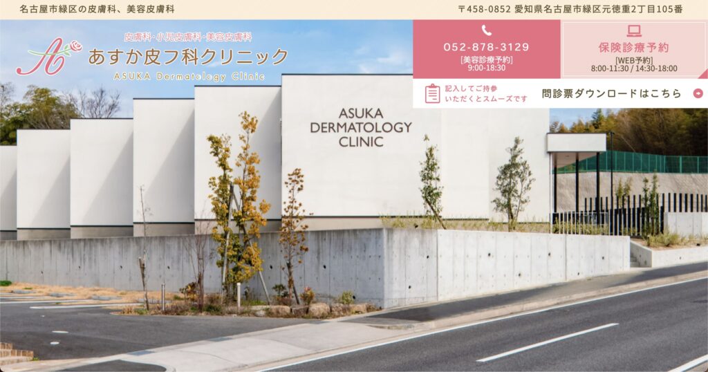 名古屋で口角ボトックスが安くおすすめならあすか皮膚科クリニック