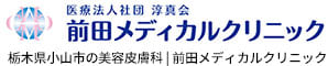 栃木で安いダーマペンを受けるなら前田メディカルクリニックがオススメ！