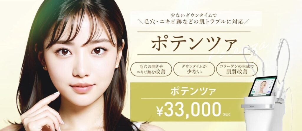 豊富な実績と信頼のあるTCB東京中央美容外科のポテンツァは効果抜群！