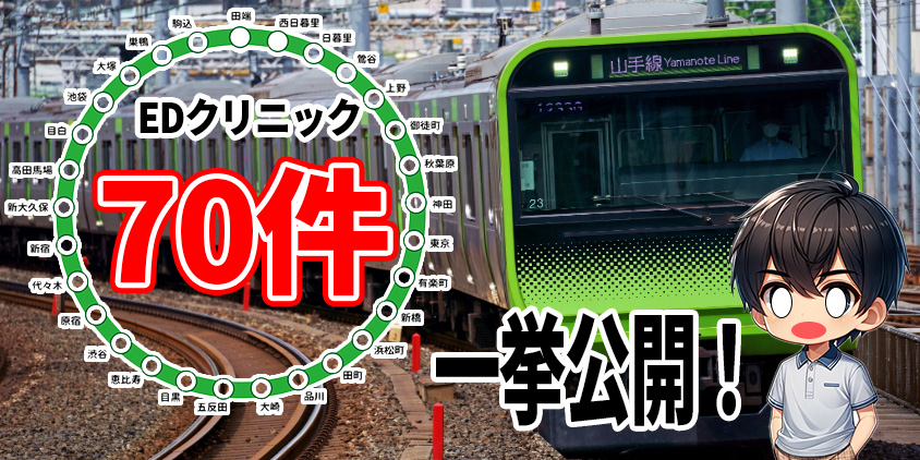 EDクリニック 山手線