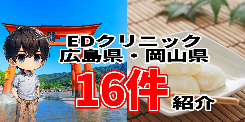 EDクリニック 広島 岡山
