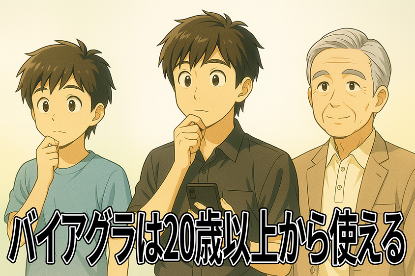バイアグラ 年齢
