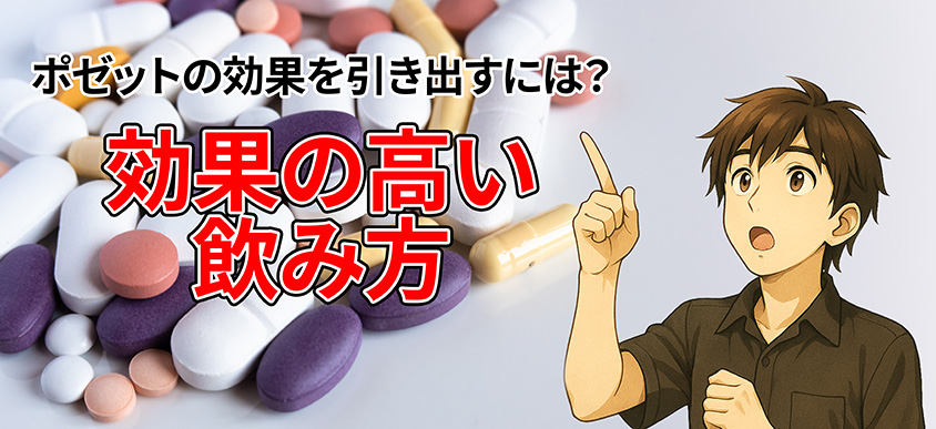 ポゼット 効果